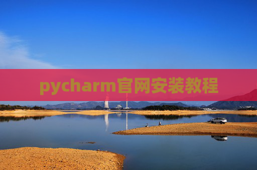 pycharm官网安装教程